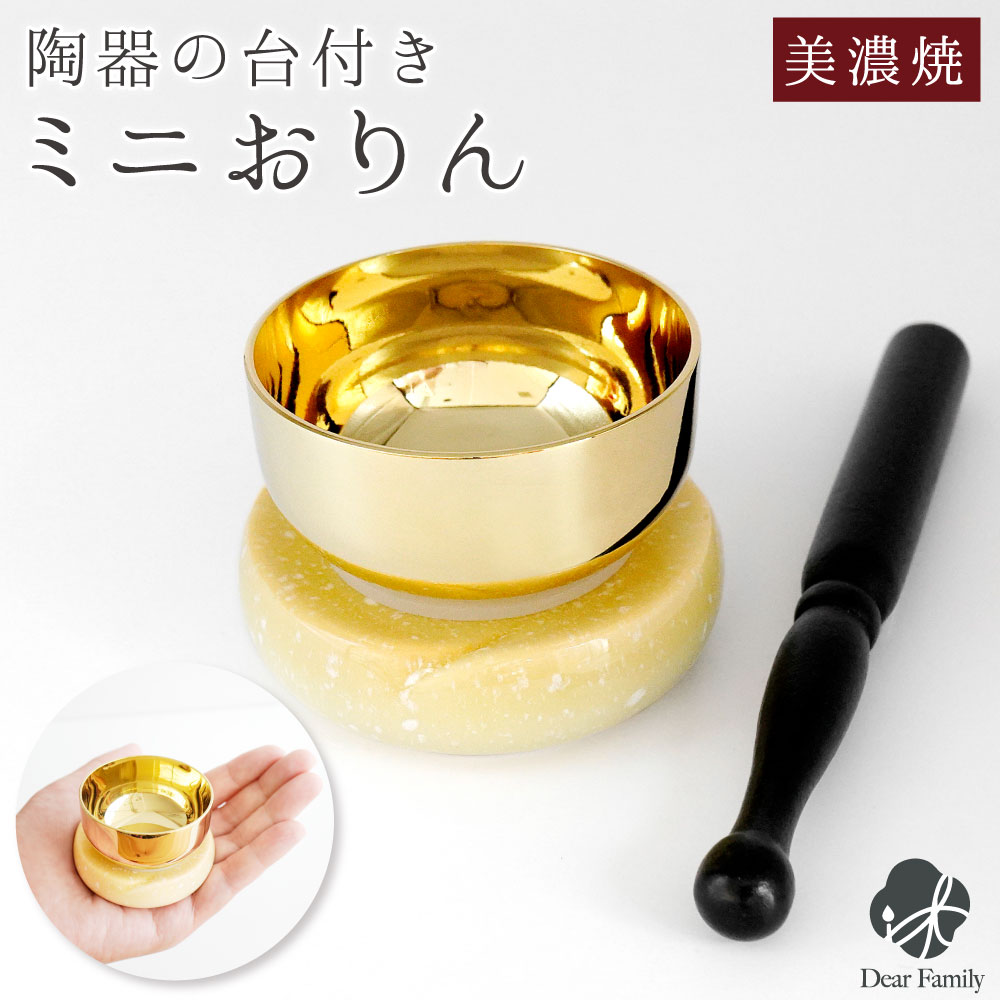 おりん やわらぎの花 ゆず 黄色 イエロー 国産 仏具 美濃焼 ミニ かわいい 小さい おりん単品  手元供養 りん 鈴 リン 鐘鈴 おしゃれ 水子供養 陶器 日本製 ミニおりん おりんセット 赤ちゃん 子供 赤ちゃん 子供