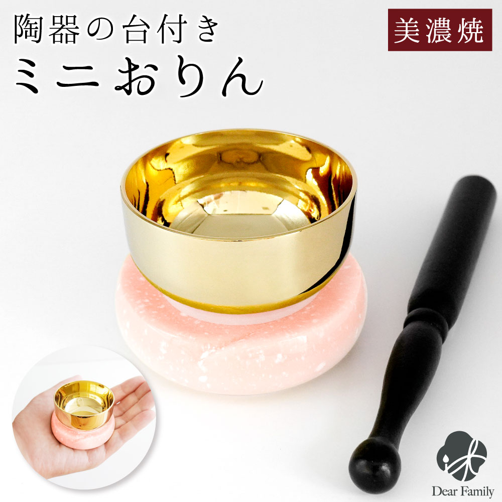 おりん やわらぎの花 さくら ピンク 仏具 美濃焼 ミニ かわいい 小さい おりん単品  手元供養 りん 鈴 リン 鐘鈴 おしゃれ 水子供養 陶器 日本製 ミニおりん おりんセット 赤ちゃん 子供 赤ちゃん 子供