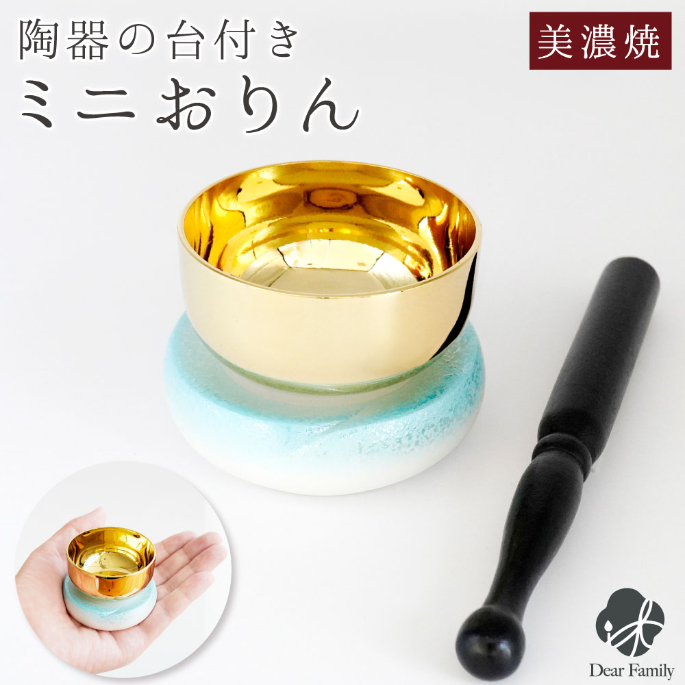 おりん やわらぎの花 ラスター ブルー 青 水色 仏具 美濃焼 ミニ かわいい 小さい おりん単品  手元供養 りん 鈴 リン 鐘鈴 おしゃれ 水子供養 陶器 日本製 ミニおりん おりんセット 赤ちゃん 子供 赤ちゃん 子供