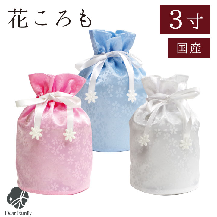 骨袋 花ころも 3寸 骨壷袋 骨壺袋 巾着 覆い袋 カバー 仏具 神具 供養 手元供養 骨袋 骨壷カバー 入れ物 袋 ピンク 白 ホワイト ブルー 水色 リボン 分骨 お盆 彼岸 49日 法要 四十九日 柄 水子供養 水子 終活 桜 お花 花 天使ママ 桜特集