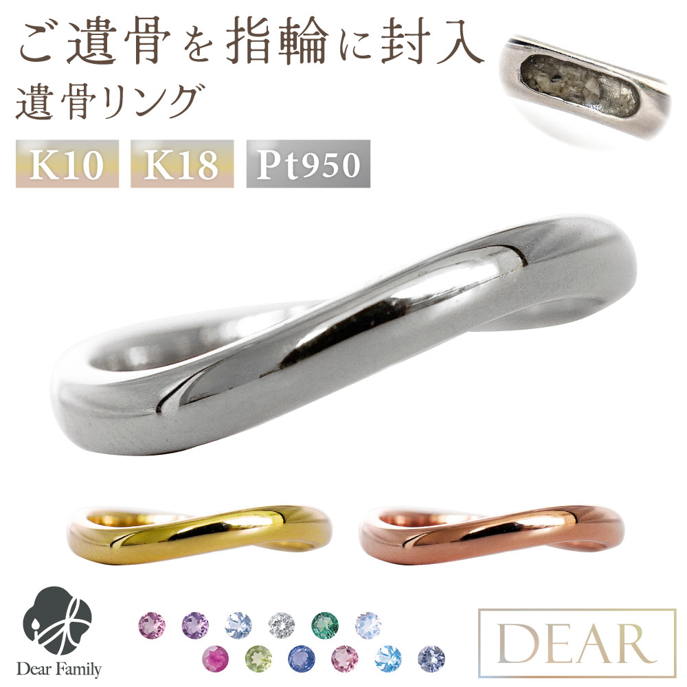 遺骨 リング 指輪 DEAR ディア "AYUMU" ENISHIリング K10 K18 Pt950 シンプル 名入れ無料 樹脂 封入 遺骨ジュエリー AMB-060-M遺骨封入 オーダーメイド 名入れ込 手元供養 水子供養 人間 お骨 加工 遺骨アクセサリー メモリアルジュエリー 遺骨リング
