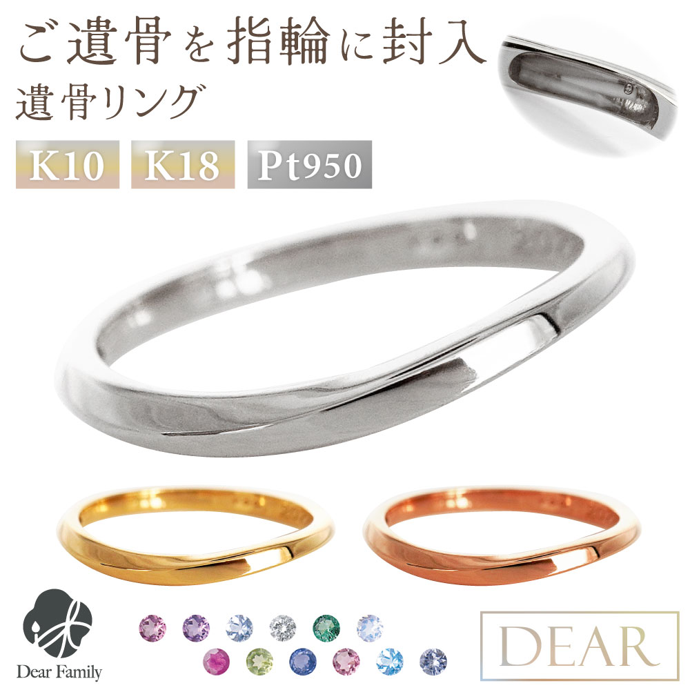 遺骨 リング 指輪 DEAR ディア "AYUMU" KAZEリング K10 K18 Pt950 シンプル 名入れ無料 樹脂 封入 遺骨ジュエリー ASM-060-M遺骨封入 オーダーメイド 名入れ込 手元供養 水子供養 人間 お骨 加工 遺骨アクセサリー メモリアルジュエリー 遺骨リング