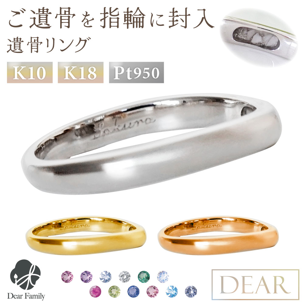 遺骨 リング 指輪 DEAR ディア "AYUMU" SORAリング K10 K18 Pt950 シンプル 名入れ無料 樹脂 封入 遺骨ジュエリー ASM-023-M遺骨封入 オーダーメイド 名入れ込 手元供養 水子供養 人間 お骨 加工 遺骨アクセサリー メモリアルジュエリー 遺骨リング