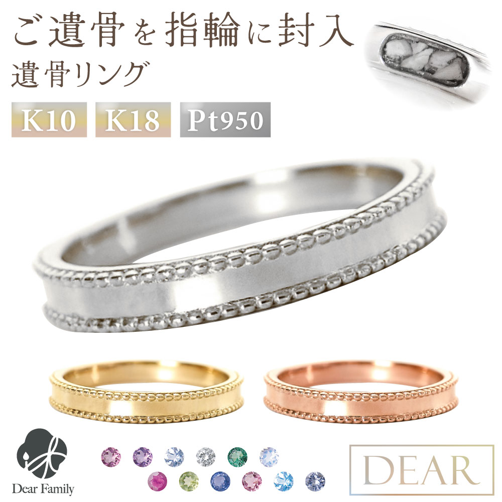 遺骨 リング 指輪 DEAR ディア "AYUMU" HOSHIリング K10 K18 Pt950 シンプル 名入れ無料 樹脂 封入 遺骨ジュエリー AMB-051-M遺骨封入 オーダーメイド 名入れ込 手元供養 水子供養 人間 お骨 加工 遺骨アクセサリー メモリアルジュエリー 遺骨リング