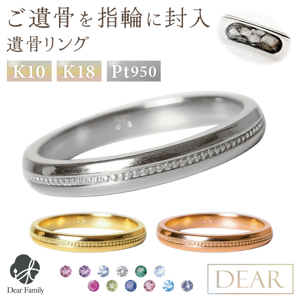 遺骨 リング 指輪 DEAR ディア "AYUMU" KASUMIリング K10 K18 Pt950 シンプル 名入れ無料 樹脂 封入 遺骨ジュエリー ASS-076-3遺骨封入 オーダーメイド 名入れ込 手元供養 水子供養 人間 お骨 加工 遺骨アクセサリー メモリアルジュエリー 遺骨リング