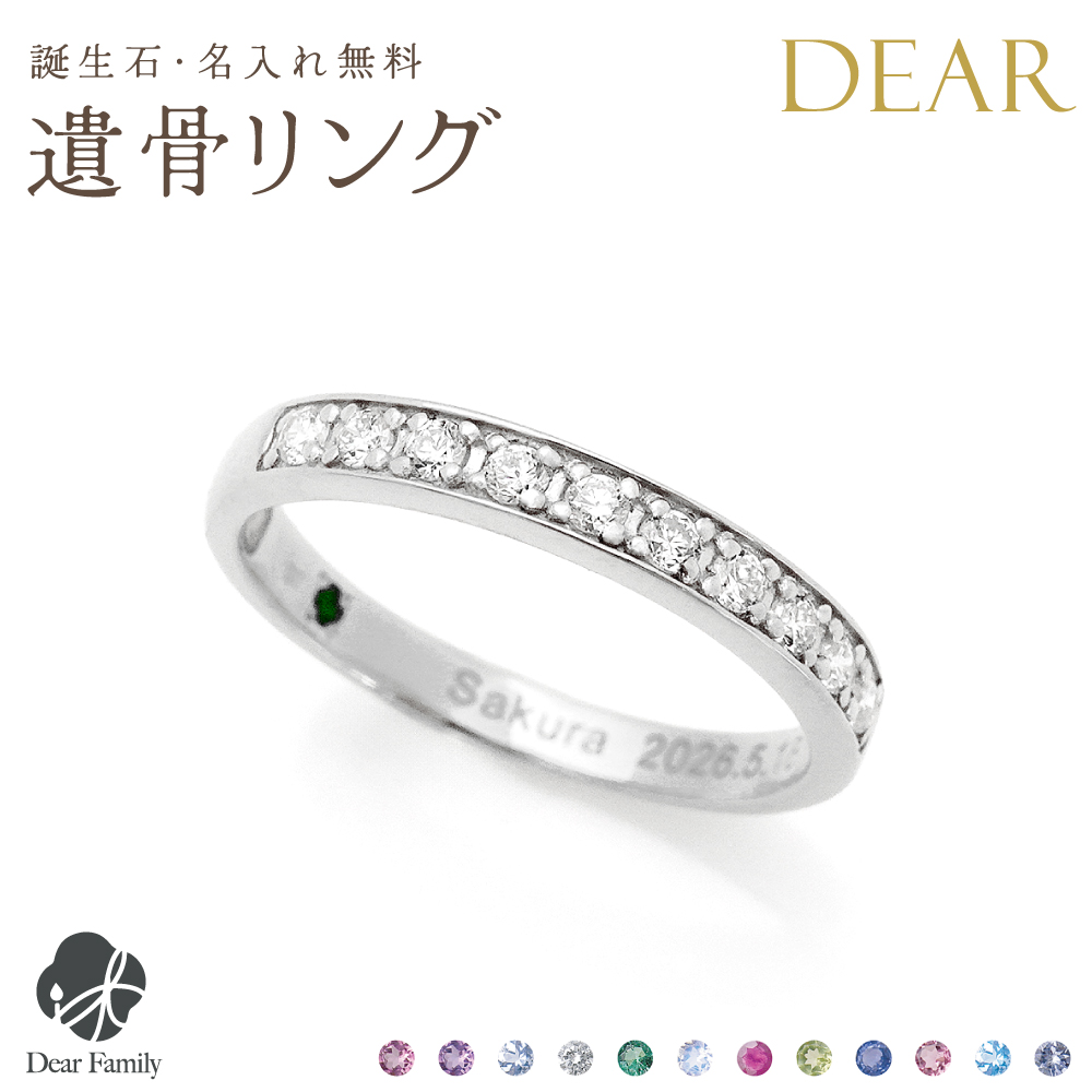遺骨 リング 指輪 DEAR ディア "KANADE"SOUリング K10 K18 Pt950 シンプル 名入れ無料 樹脂 封入 遺骨ジュエリー ILM-011 遺骨封入 オーダーメイド 名入れ込 手元供養 水子供養 人間 お骨 加工 遺骨アクセサリー メモリアルジュエリー 遺骨リング 