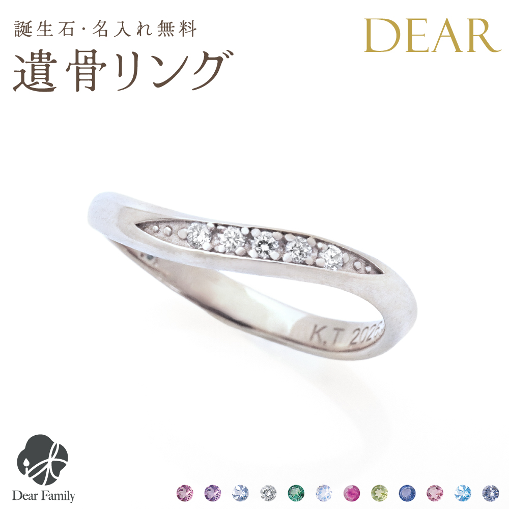 遺骨 リング 指輪 DEAR ディア "KANADE"RITSUリング K10 K18 Pt950 シンプル 名入れ無料 樹脂 封入 遺骨ジュエリー ILM-012 遺骨封入 オーダーメイド 名入れ込 手元供養 水子供養 人間 お骨 加工 遺骨アクセサリー メモリアルジュエリー 遺骨リング