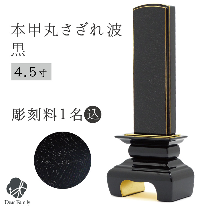 位牌 本甲丸さざれ波 黒 4.5寸 名入れ無料仏具 モダン 現代位牌 49日 法要 名入れ 彫刻 名前 戒名 梵字 終活 供養 水子 水子供養 本位牌 黒 ブラック 漆 高級 金