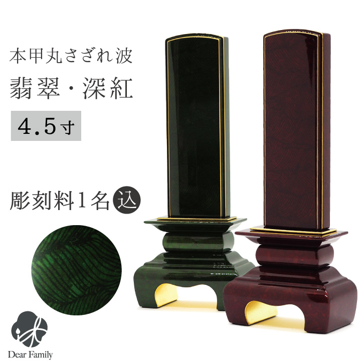 位牌 本甲丸さざれ波 翡翠 深紅 4.5寸 名入れ無料仏具 モダン 現代位牌 49日 四十九日 法要 名入れ 彫刻 名前 戒名 梵字 終活 供養 水子 水子供養 本位牌 波模様 波 金 金紛 箔 いぶし銀 赤 ボルドー ワインレッド 緑 グリーン