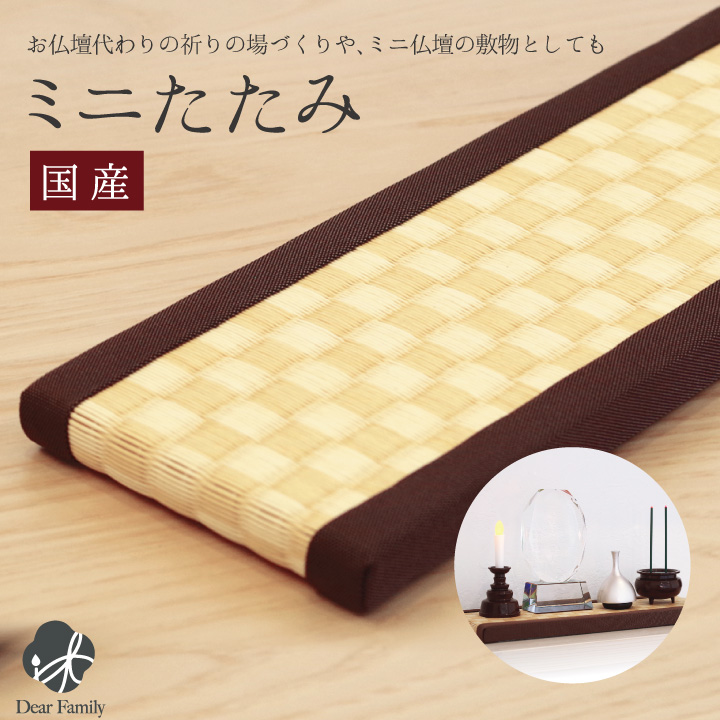 置くだけ ミニ畳 市松模様 たたみ 小さい お供え 仏具 ミニ仏壇 仏壇 供養 手元供養 敷物 ミニ マット 敷 畳 置き畳 おくだけ 滑り止め 台 ssbd