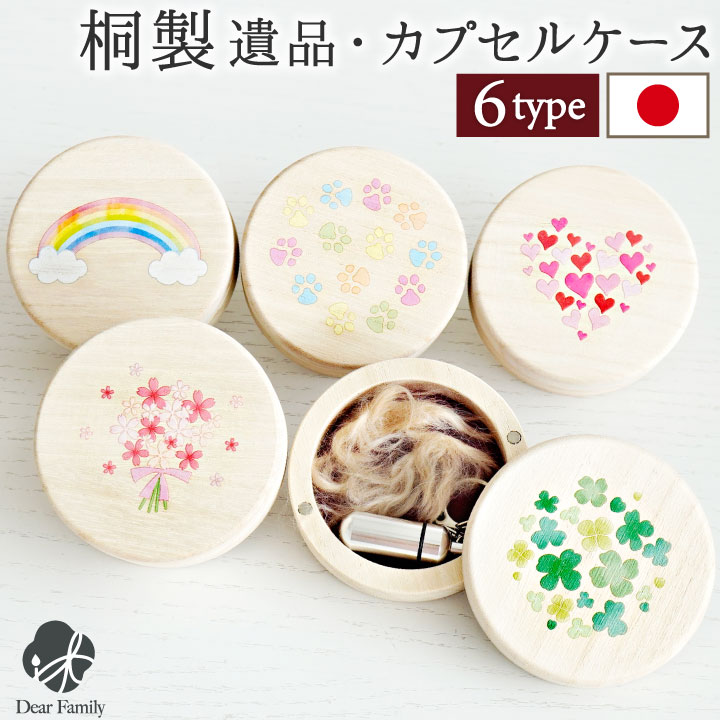 遺骨カプセル・遺骨ケース