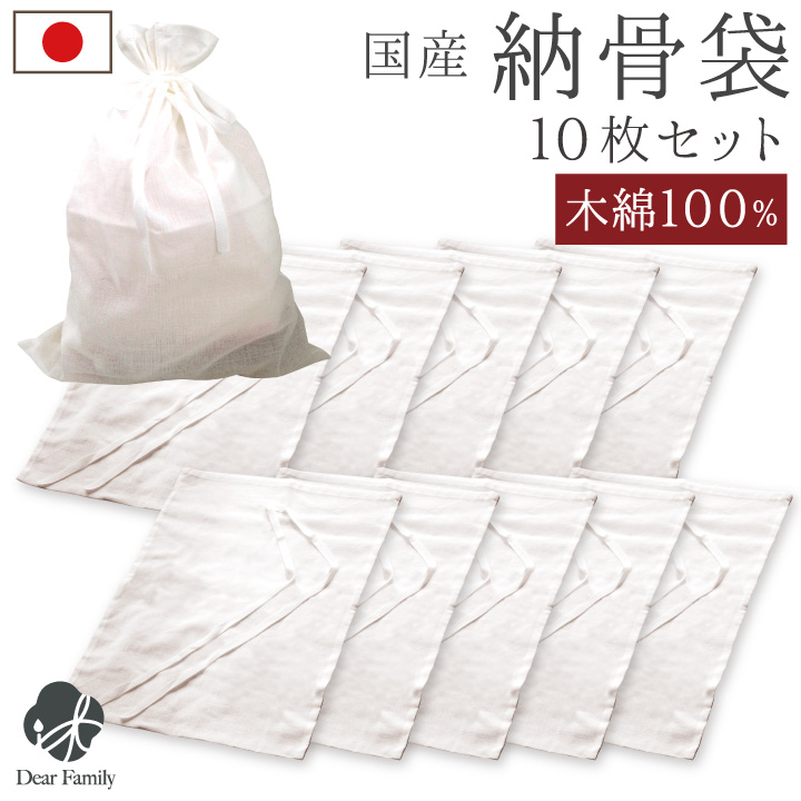 納骨袋 白 無地 10枚 セット 綿100% 国産日本製 納骨 分骨 収骨 木綿 さらし 晒 法要 49日 四十九日 骨袋 納骨 コットン 自然 土葬 埋葬 自然葬 樹木葬 海洋葬 散骨 手元供養 遺骨入れ 骨入れ 袋 遺灰 骨壷袋 骨壺袋 シンプル 丈夫 天使ママ