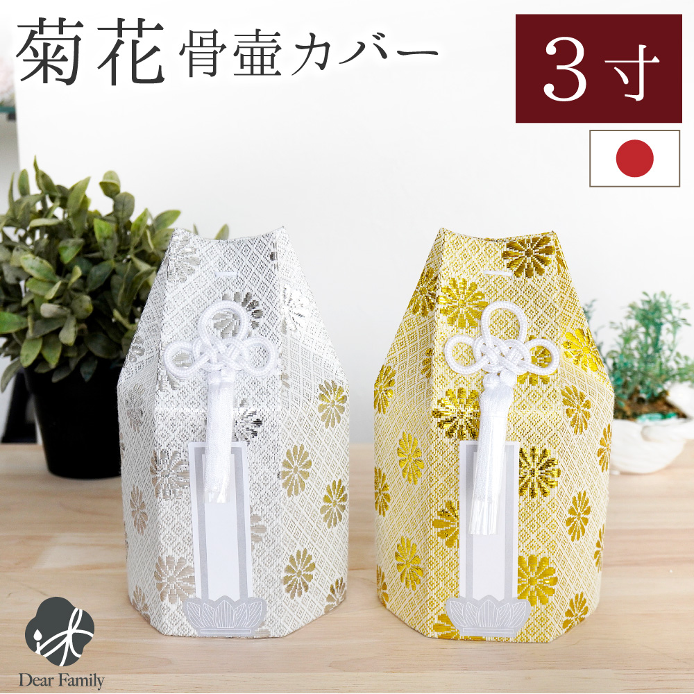 骨袋 骨壷カバー 菊花 3寸 六角 ゴールド シルバー 骨袋 金 銀 国産 【ネコポス送料無料】3.0寸 骨壺カバー 覆袋 骨壷カバー 和風 モダン 金 銀 おしゃれ 分骨 納骨 人間 菊 柄 房 刺繍 金蘭 天使ママ