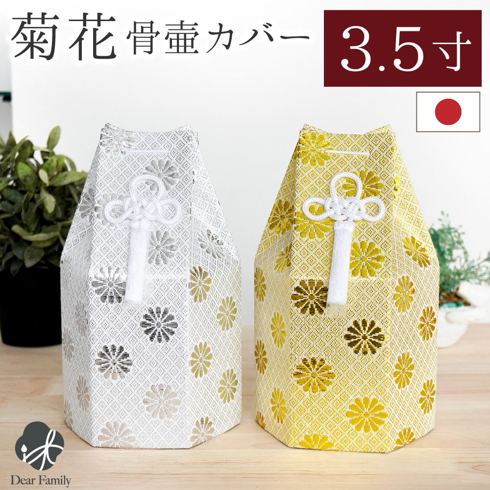 骨袋 骨壷カバー 菊花 3.5寸 六角 ゴールド シルバー 骨袋 金 銀 国産 【ネコポス送料無料】3.5寸 骨壺カバー 覆袋 骨壷カバー 和風 モダン 金 銀 おしゃれ 分骨 納骨 人間 菊 柄 房 刺繍 金蘭 天使ママ