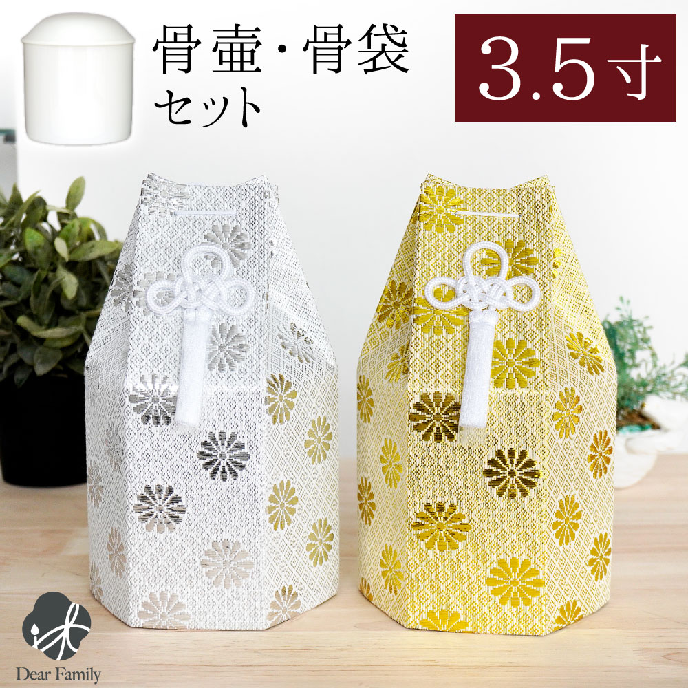 骨壷 骨袋 セット 骨壷カバー 菊花 3.5寸 直径約10.5cm 六角 ゴールド シルバー 骨袋 金 銀 国産 【送料無料】 骨壷カバー 和風 モダン 金 銀 おしゃれ 分骨 納骨 人間 菊 柄 房 刺繍 金蘭 天使ママ