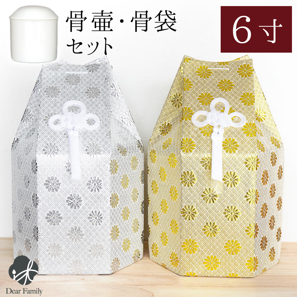 骨壷 骨袋 セット 骨壷カバー 菊花 6寸 直径約18cm 六角 ゴールド シルバー 骨袋 金 銀 国産 【送料無料】6.0寸 骨壷カバー 和風 モダン 金 銀 おしゃれ 分骨 納骨 人間 菊 柄 房 刺繍 金蘭 天使ママ