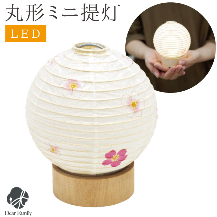 盆提灯 丸形 さくら ミニ ミニサイズ コードレス モダン 提灯 和紙 LED ライト 仏壇 置き提灯 コンパクト 小さい 小型 インテリア お盆 盆 初盆 新盆 お盆用品 盆ちょうちん 供養 手元供養 花 桜 かわいい 丸 モダン 迎え提灯 新盆飾り 桜特集