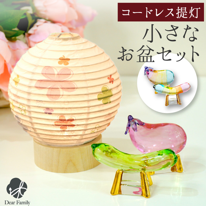 お盆飾り お盆 小さな 盆飾り 選べる コードレス LED 丸型 盆提灯 & クリスタル 精霊馬 セット コンパクト ミニ お盆セット ちょうちん お盆用品 新盆飾り 初盆飾り 新盆 初盆 小型 飾りやすい モダン おしゃれ 手元供養 きゅうり なす ガラス