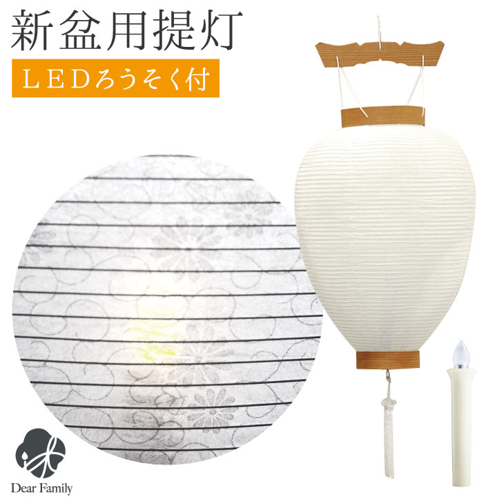 初盆用白提灯 初盆用 盆提灯 白紋天 ちょうちん LED 電池灯 セット 玄関菊 唐草 初盆 新盆 お盆 盆 お盆用品 仏具 盆ちょうちん ちょうちん 贈り物 進物 提灯 コードレス 簡単 安心 供養 手元供養 花 花柄 白 ホワイト 新盆飾り