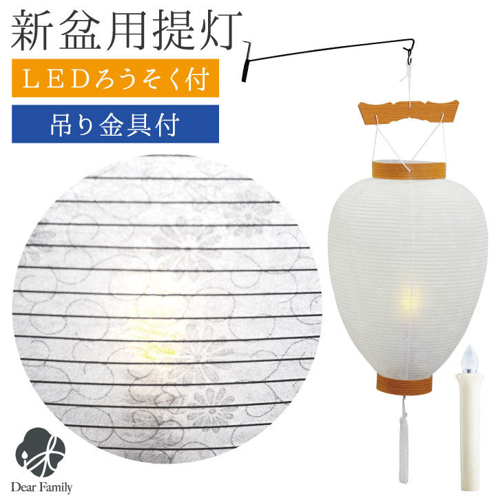 初盆用白提灯 初盆用 盆提灯 白紋天 ちょうちん 電池灯 吊り金具 3点 セット 玄関LED ろうそく 菊 唐草 初盆 新盆 お盆 盆 お盆用品 仏具 盆ちょうちん ちょうちん 贈り物 進物 提灯 コードレス 簡単 安心 供養 手元供養 花 花柄 白 ホワイト 新盆飾り