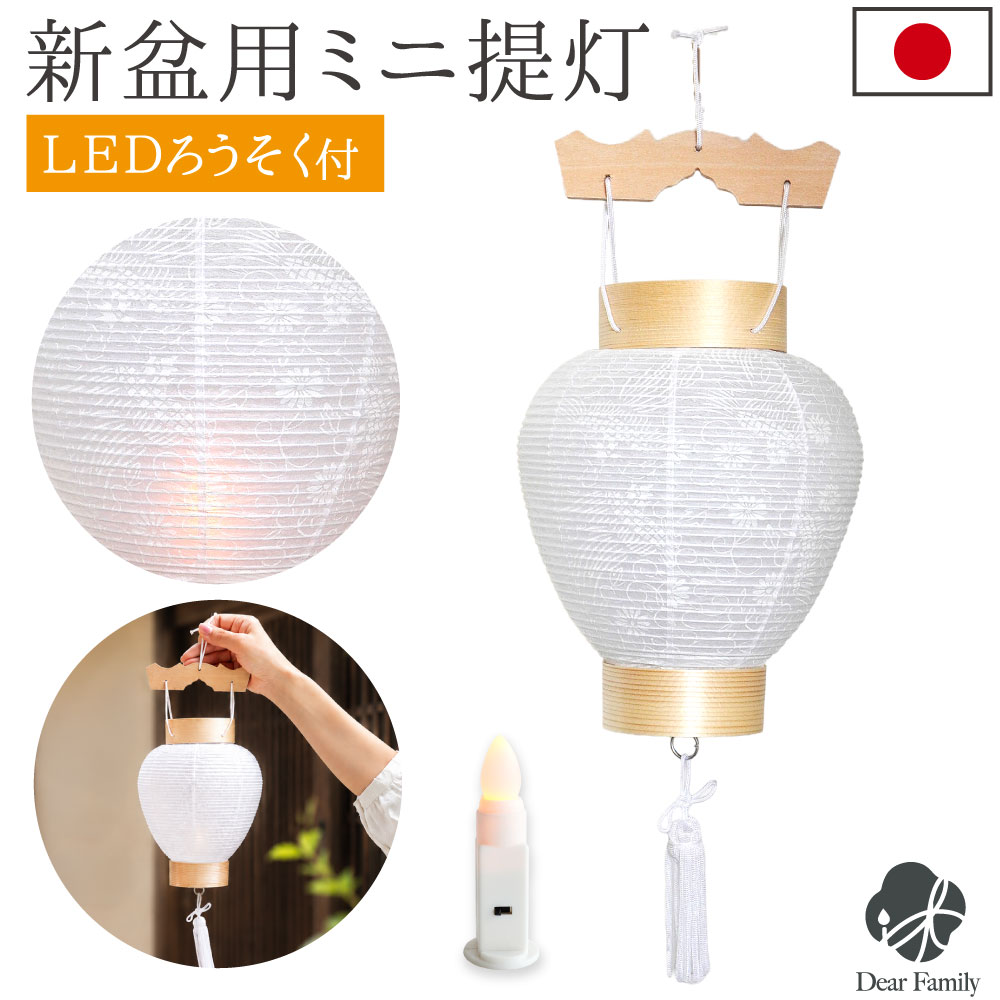 盆提灯 新盆用 白紋天 提灯 1点 LED コードレス ※1回使いきり※ 盆ちょうちん 初盆 岐阜提灯 和紙 お盆 国産 5829 初盆 新盆 お盆用品 仏具 吊り提灯 手元供養 コンパクト ミニ インテリア リビング マンション モダン 迎え提灯 しろもんてん 即日
