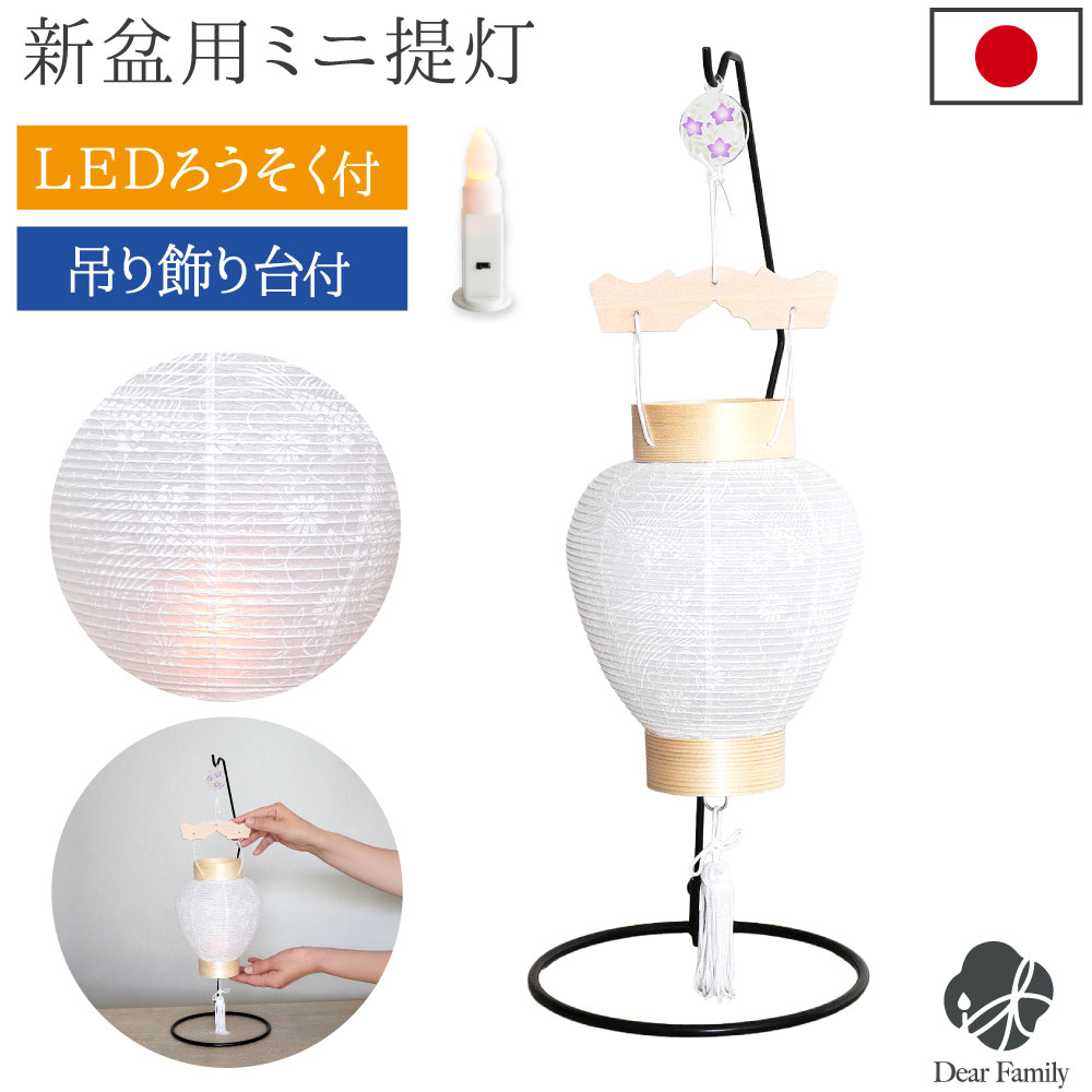 盆提灯 新盆用 白紋天 提灯 LED ※1回使いきり※ + 吊り下げ台 セット 盆ちょうちん コードレス 初盆 岐阜提灯 お盆 5829 CTD-2S 初盆 新盆 お盆用品 仏具 吊り提灯 手元供養 コンパクト ミニ インテリア リビング マンション モダン 迎え提灯 しろもんてん 即日
