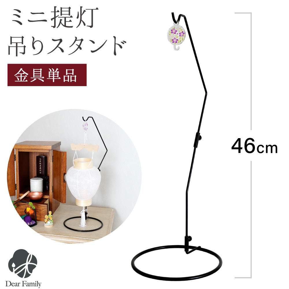 盆提灯 吊り下げ台 飾り台 提灯 スタンド 約46cm 卓上 コンパクト ミニサイズ 1点  盆ちょうちん お盆 ※提灯別売※ CTD-2S 初盆 新盆 お盆用品 仏具 吊り提灯 手元供養 コンパクト ミニ インテリア リビング マンション 即日