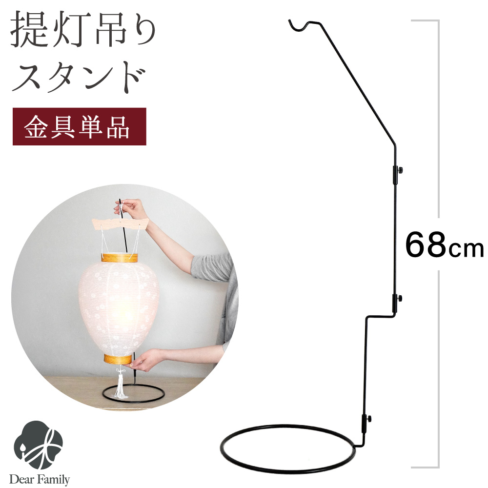 盆提灯 吊り下げ台 飾り台 約68cm 提灯 スタンド 卓上 1点 盆ちょうちん お盆 置ける 置き台 ※提灯別売※ CTD-1L 初盆 新盆 お盆用品 仏具 吊り提灯 手元供養 コンパクト ミニ インテリア リビング マンション 即日
