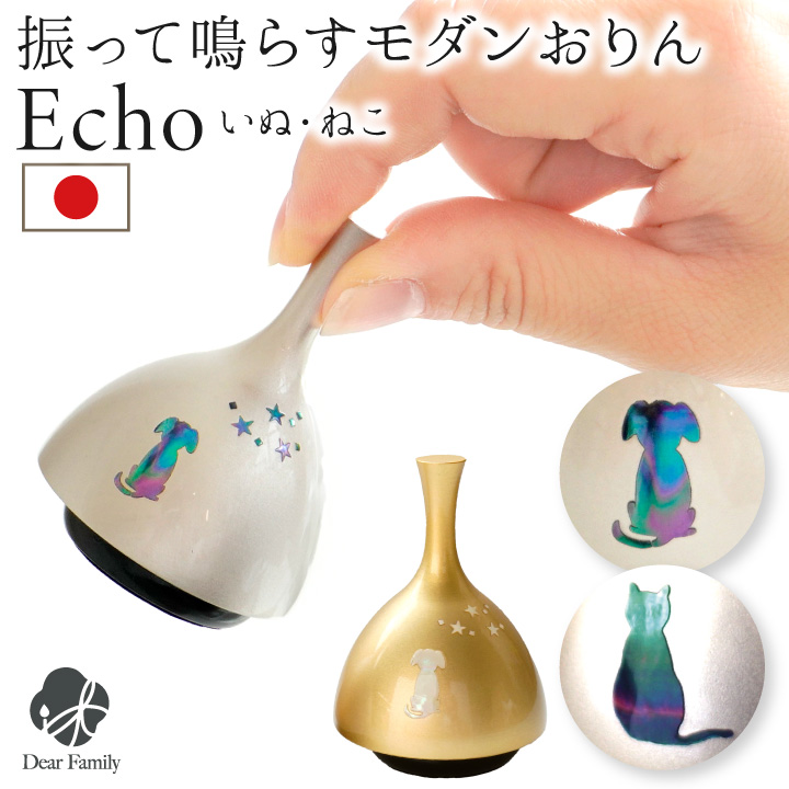 振って鳴らす おりん ECHO エコー 犬 猫 仏具 国産 ゴールド シルバー りん モダン ミニ かわいい おしゃれ ミニ 小さい 手元供養 ペット供養 ペット用 ネコ いぬ コンパクト ベル チャイム ミニおりん