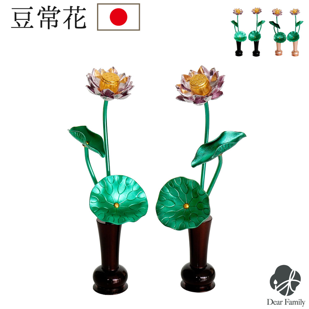 仏具 蓮の花 お飾り 豆常花 まめじょうか 艶色 ピンク グリーン オブジェ 置物 ミニ 小さい お供え物 国産 日本製 手元供養 かわいい おしゃれ 和風 和モダン コンパクト 水子供養 子供 浄土宗 時宗 天台宗 真言宗 曹洞宗 臨済宗 日蓮宗