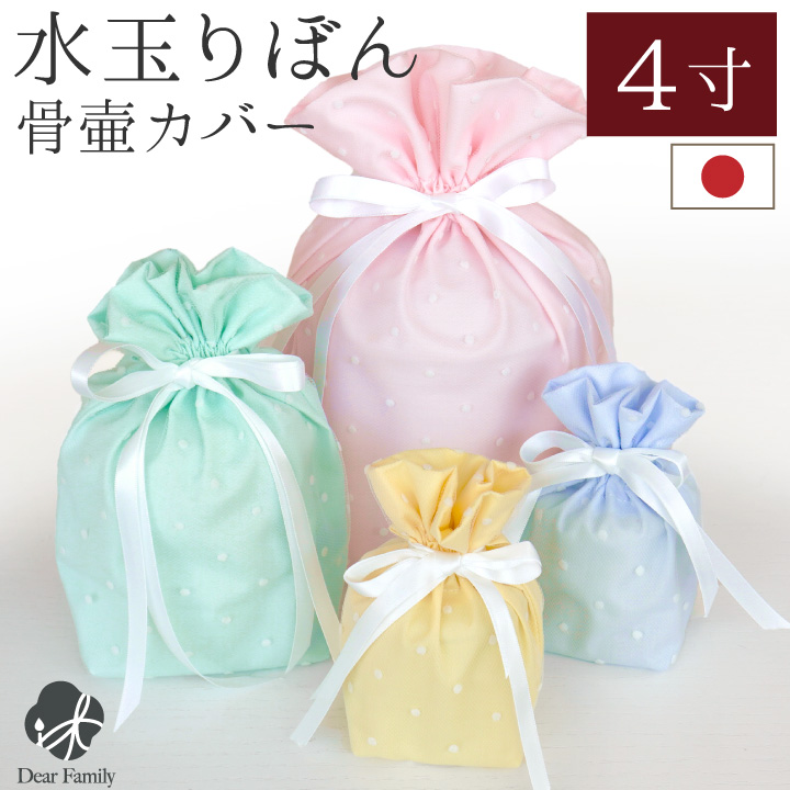 骨袋 水玉 りぼん 4寸 骨壷 (直径12cm) 用 骨壷カバー ピンク イエロー ブルー グリーン 国産  仏具 かわいい おしゃれ 可愛い ドット 骨箱 骨壺カバー 骨覆 覆袋 覆い袋 手元供養 袋 カバー 人間用 子供供養 子供用