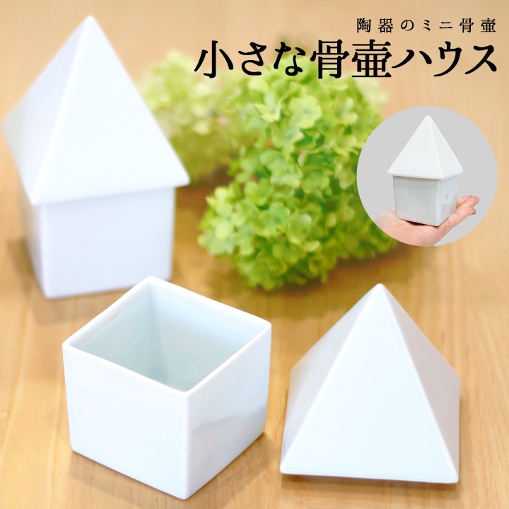 国産 陶器 小さな骨壷ハウス ホワイト骨壷 ミニ骨壷 手元供養 供養 仏具 日本製 白 シンプル ハウス 家 入れ物 ケース 骨 遺骨 骨入れ 終活 分骨 可愛い 小さい 水子 水子供養 赤ちゃん 49日 法要 喉仏 天使ママ