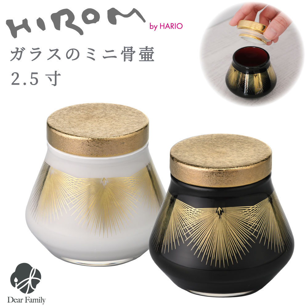 ミニ骨壷 ガラス メモリアルポット HIROM HARIO 2.5寸 シリコン付 パッキン付 分骨 国産 手作り 職人 日本製 手元供養 遺骨 遺髪 入れ物 小さい ミニ シンプル インテリア 漆器 有田焼 ゴールド ブラック ホワイト 和風 モダン