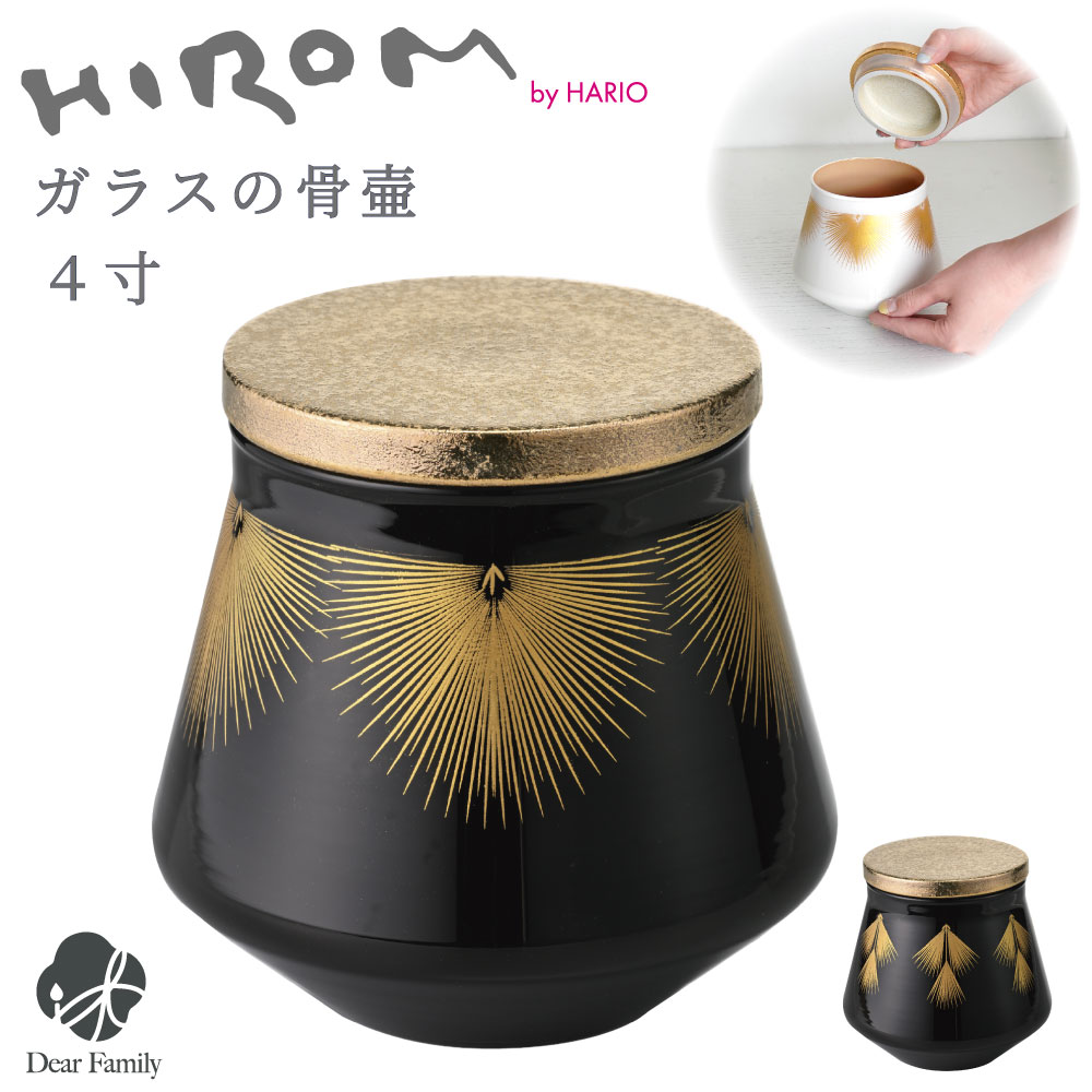 ガラス製 骨壷 メモリアルポット HIROM HARIO 4寸 ミニ骨壷 シリコン付 パッキン付 分骨 国産 手作り 職人 日本製 手元供養 遺骨 遺髪 入れ物 シンプル インテリア 漆器 有田焼 ゴールド ブラック ホワイト 和風 モダン ハリオ