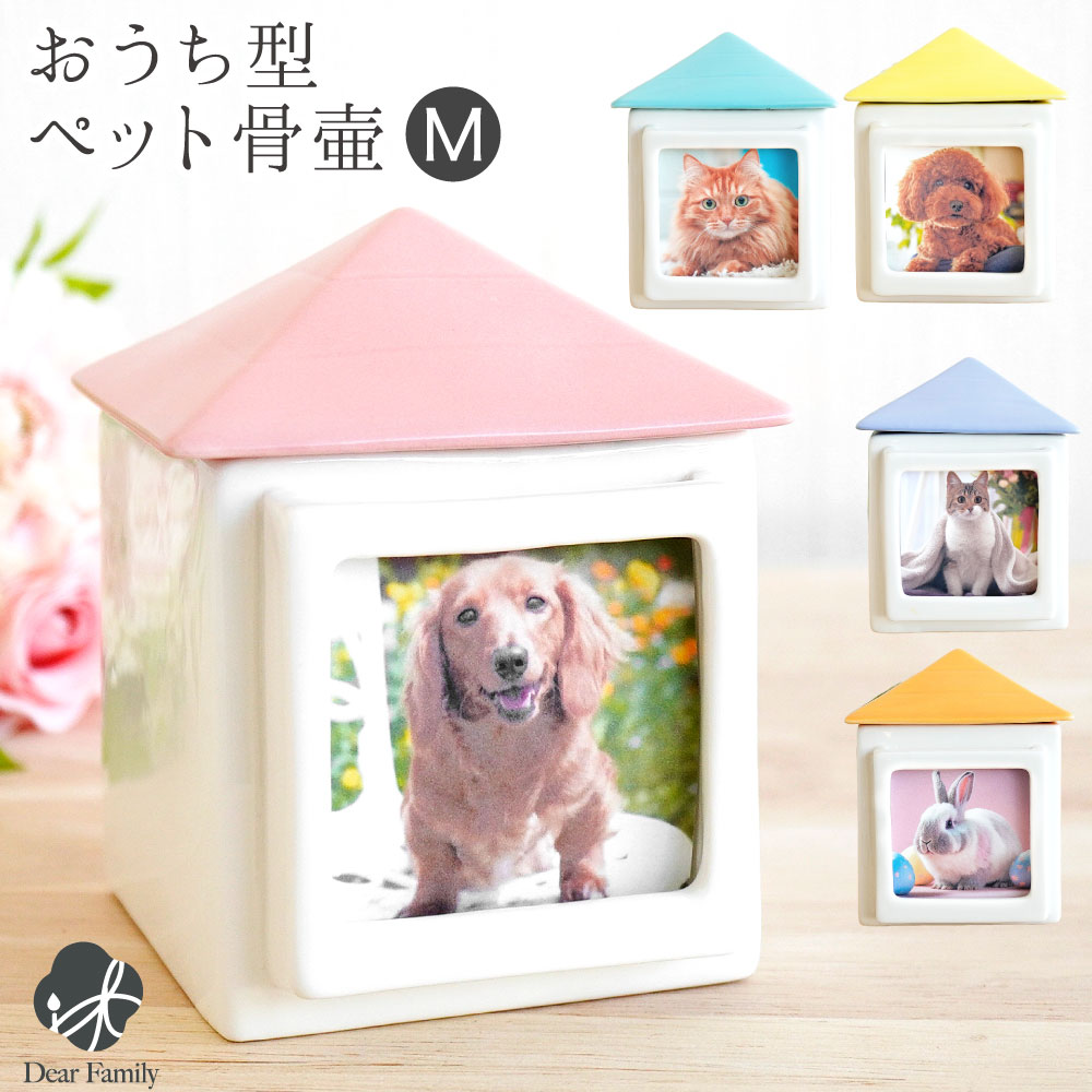 ペット骨壷 おうち型 骨壷 M 大切なペットちゃんのご供養に ペット分骨 ミニ骨壷 ペット用骨壷 骨壺 骨つぼ ペット仏具 メモリアル 猫 犬 手元供養 骨入れ パステル 終活 ケース シンプル おしゃれ かわいい
