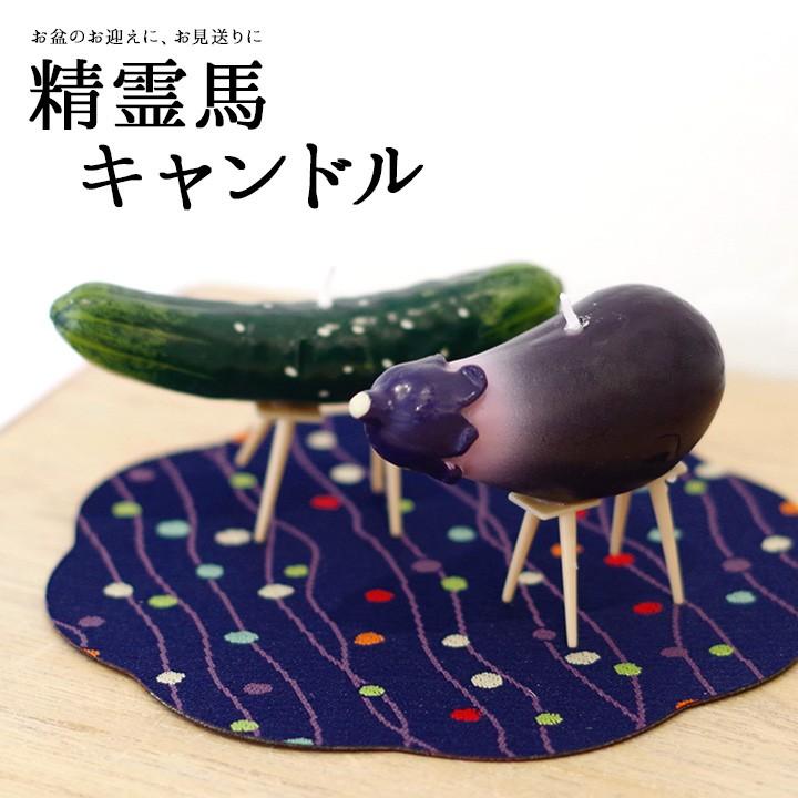 精霊馬 精霊馬ローソク お盆 牛馬 ろうそく カメヤマローソク 盆飾り お盆用品 お供え お供え物 手元供養 キャンドル 贈り物 故人の好物 亀山 なす きゅうり 盆 お迎え 蝋燭 カメヤマ 野菜 本物そっくり フェイク 供養 新盆 初盆 お悔み 茄子 胡瓜 カメヤマ