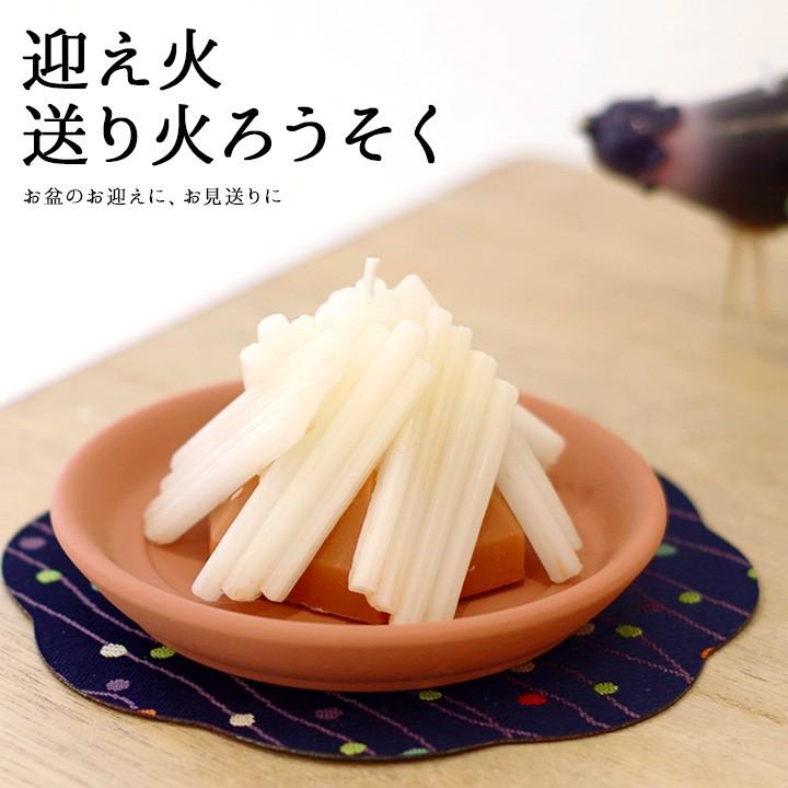 お盆に 迎え火 送り火ローソクろうそく ローソク 仏具 手元供養 キャンドル お供え メモリアル 贈り物 故人の好物 亀山 かめやま  供養 お悔やみ お迎え 盆 彼岸 お皿 新盆 カメヤマ