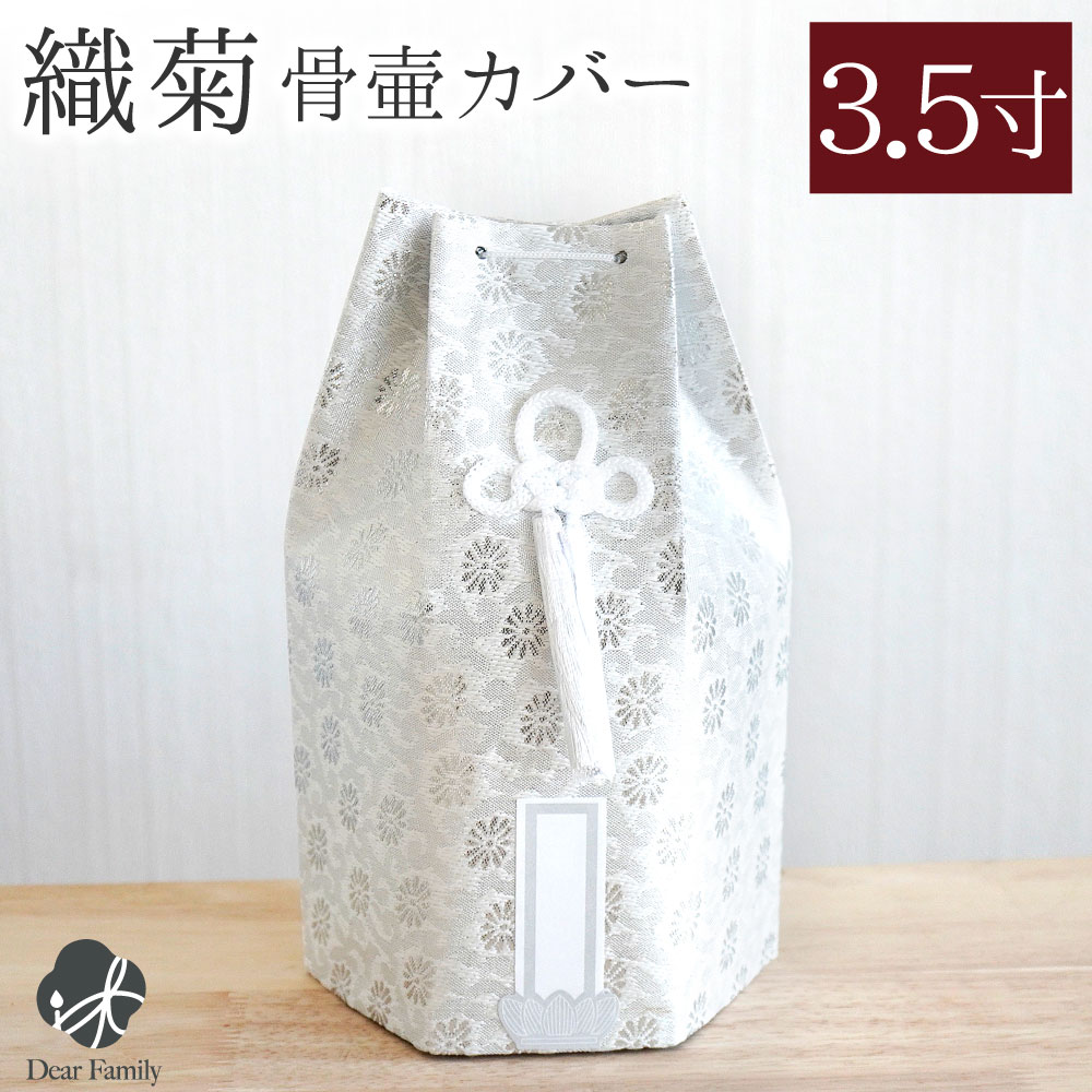 骨袋 骨壷カバー 織菊 おりぎく 六角 3.5寸 ホワイト シルバー 銀 菊 花柄 和風 【送料無料】3.5寸 骨壺カバー 覆袋 用 分骨 覆い袋 骨壷袋 シンプル ベーシック かわいい おしゃれ 六角骨袋 和風 モダン おしゃれ 納骨 人間 菊 柄 房 刺繍