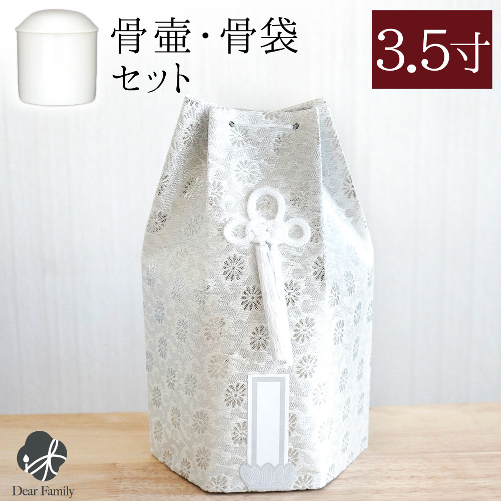 骨壷 骨袋 セット 骨壷カバー 織菊 おりぎく 3.5寸 六角骨袋 直径約10.5cm 3.5寸 骨壺カバー 覆袋 用 分骨 覆い袋 骨壷袋 シンプル ベーシック かわいい おしゃれ 六角骨袋 和風 モダン おしゃれ 納骨 人間 菊 柄 房 刺繍