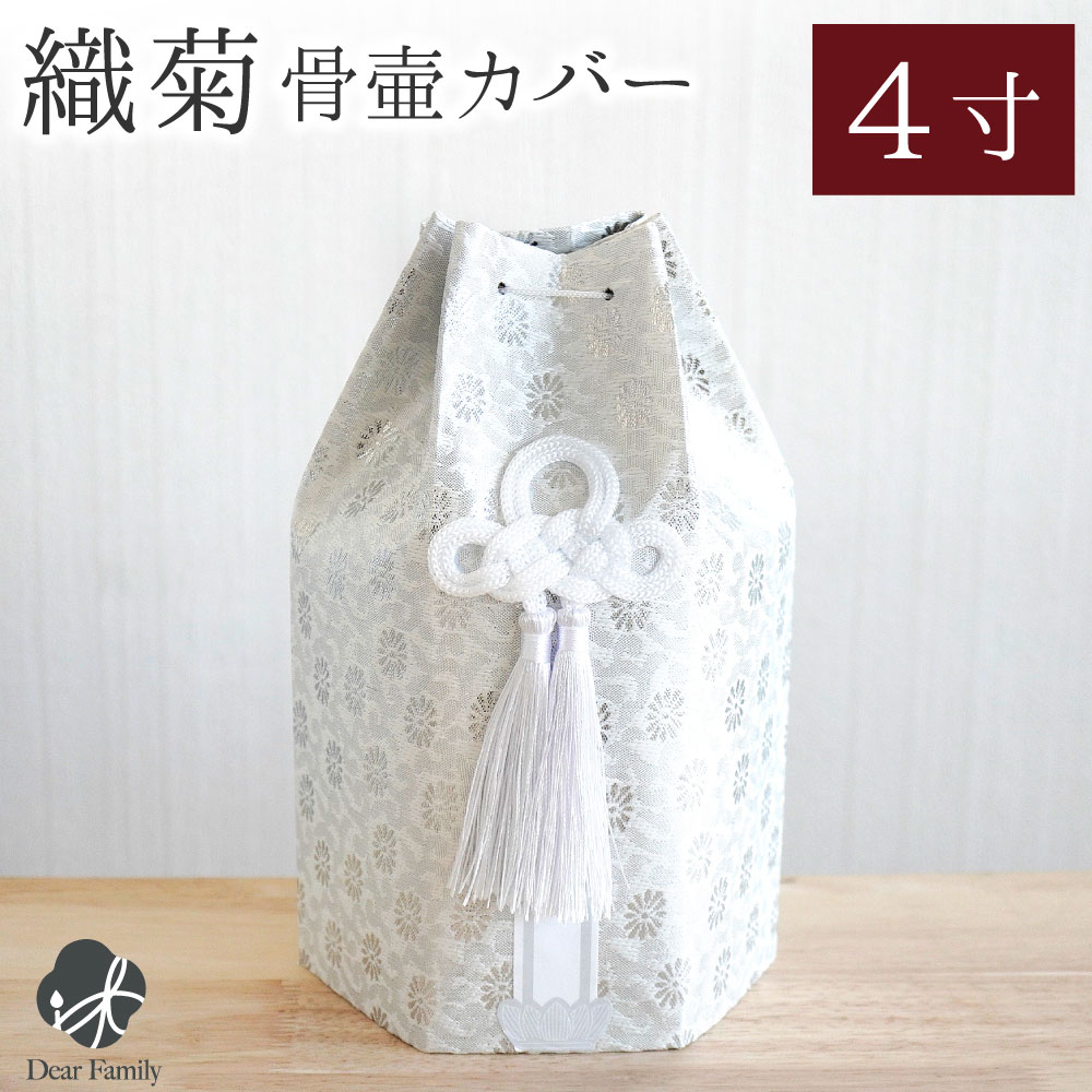 骨袋 骨壷カバー 織菊 おりぎく 六角 4寸 ホワイト シルバー 銀 菊 花柄 和風 【送料無料】4.0寸 骨壺カバー 覆袋 用 分骨 覆い袋 骨壷袋 シンプル ベーシック かわいい おしゃれ 六角骨袋 和風 モダン おしゃれ 納骨 人間 菊 柄 房 刺繍