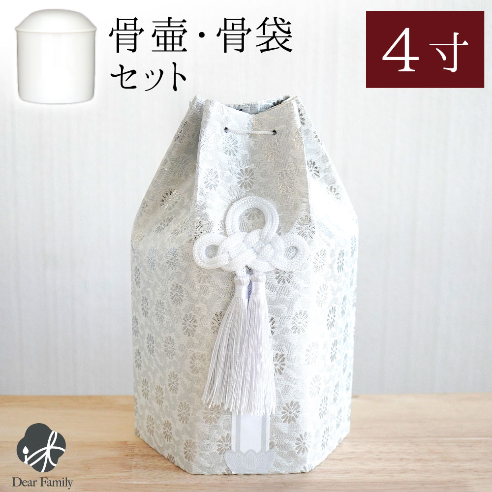 骨壷 骨袋 セット 骨壷カバー 織菊 おりぎく 4寸 六角骨袋 直径約12cm 4.0寸 骨壺カバー 覆袋 用 分骨 覆い袋 骨壷袋 シンプル ベーシック かわいい おしゃれ 六角骨袋 和風 モダン おしゃれ 納骨 人間 菊 柄 房 刺繍