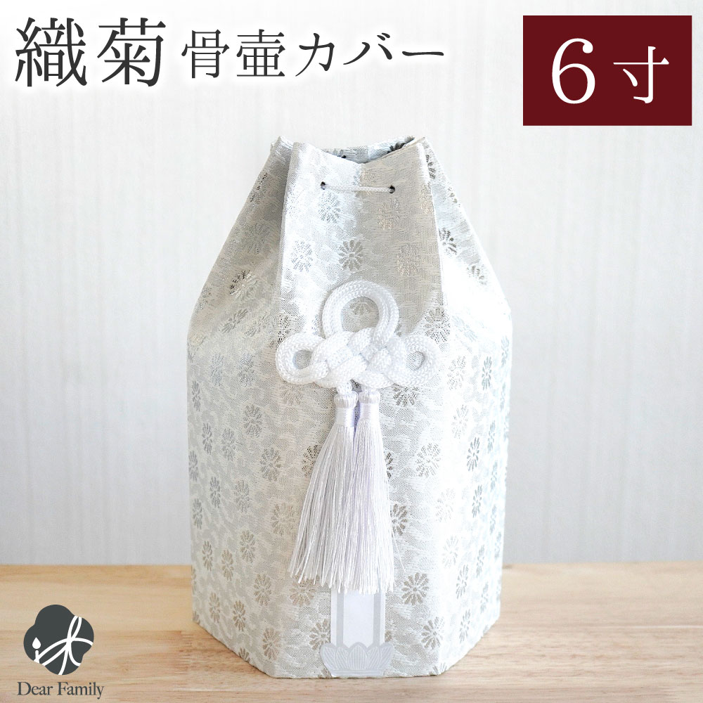 骨袋 骨壷カバー 織菊 おりぎく 六角 6寸 ホワイト シルバー 銀 菊 花柄 和風 【送料無料】6.0寸 骨壺カバー 覆袋 用 分骨 覆い袋 骨壷袋 シンプル ベーシック かわいい おしゃれ 六角骨袋 和風 モダン おしゃれ 納骨 人間 菊 柄 房 刺繍