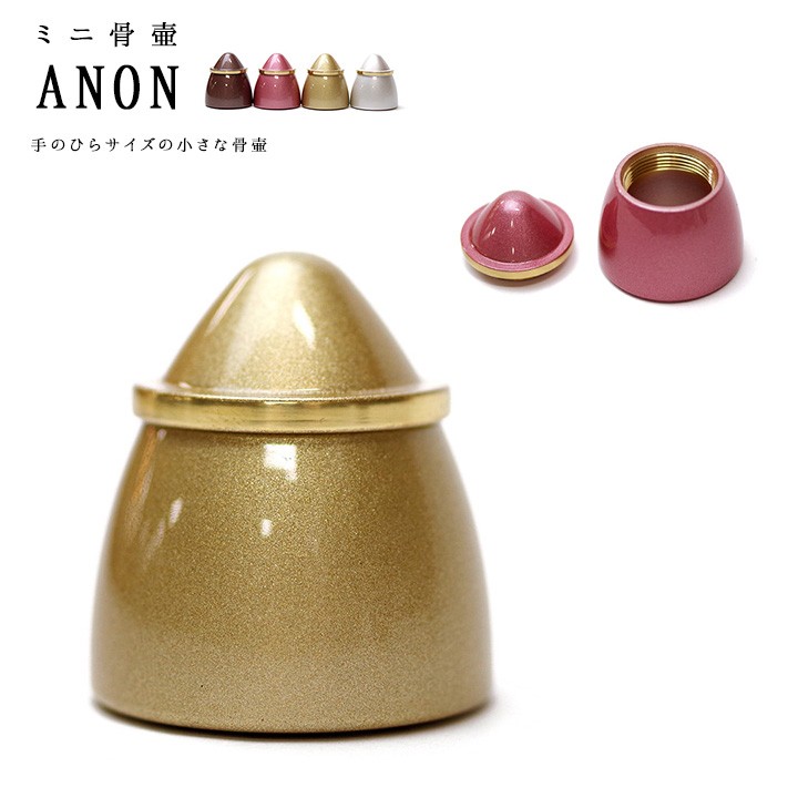 【30％OFF】ミニ骨壷 アノーン ANON送料無料 遺骨 分骨 遺灰 真鍮 小さい 手元供養 お悔やみ 骨 納骨 形見 水子供養 ケース 骨入れ ゴールド 金 ブラウン 銀 パールホワイト ピンク シルバー シンプル おしゃれ 骨入れ 入れ物 水子 喉仏 天使ママ