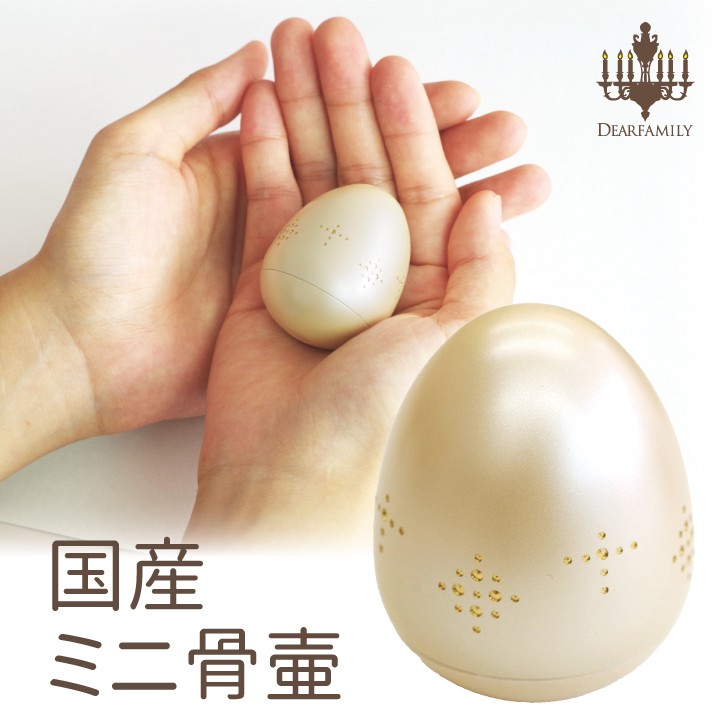 ミニ骨壷 たまごころ カメオベージュ 国産骨壷 ミニ骨壷 分骨 遺骨 手元供養 仏具 納骨 自宅 安心 供養 水子供養 小さい かわいい 卵型 ケース ミニ ベージュ 喉仏 天使ママ 赤ちゃん