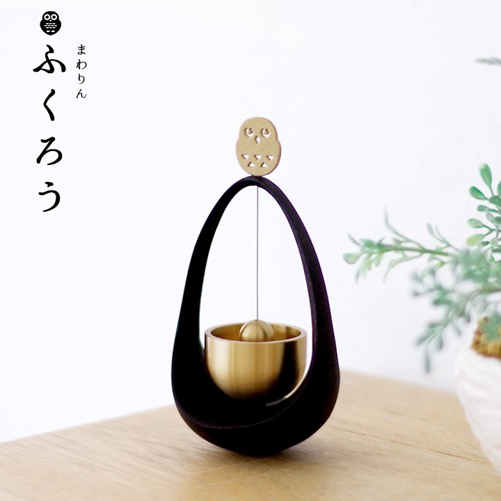 まわりん ふくろう おりん 仏具 国産 黒モダン仏具 メモリアル ミニおりん りん りんセット かわいい ミニ 動物 鳥 梟 フクロウ 手元供養 モダン 水子供養 水子 終活 人気 おしゃれ 呼び鈴 インテリア ベル