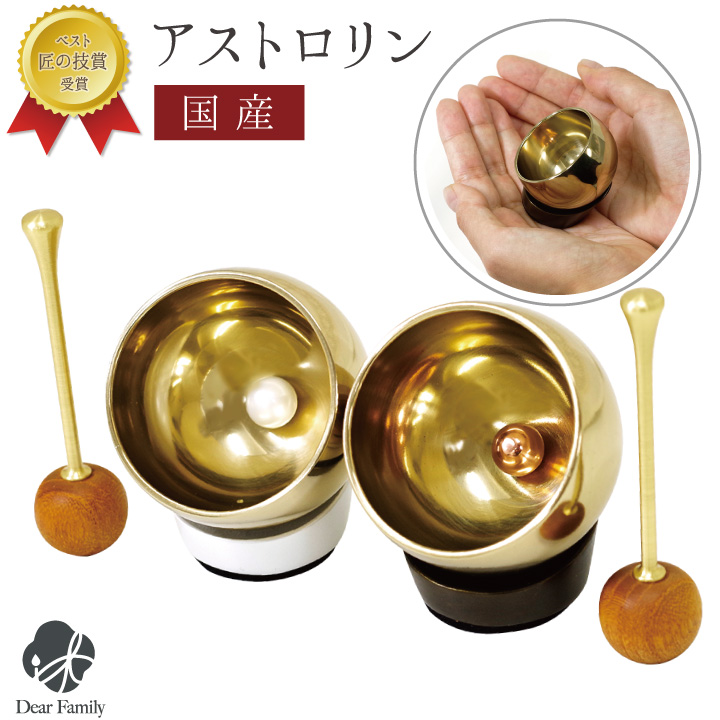仏具 おりん アストロリン パールホワイト ダークブロンズ鈴 りん リン モダン 仏具 モダン仏具 ミニ 供養 手元供養 小さい 可愛い 神具 現代 終活 水子 赤ちゃん かわいい おしゃれ ミニおりん