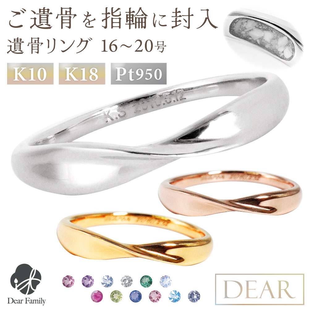 遺骨 リング 指輪 DEAR ディア "LUNOWA" HIKARIリング 16 〜 20号 K10 K18 Pt950 名入れ無料 樹脂 封入 遺骨ジュエリー 15-2720 <br><br>遺骨封入 オーダーメイド 名入れ込 手元供養 水子供養 人間 お骨 加工 遺骨アクセサリー 遺骨リング