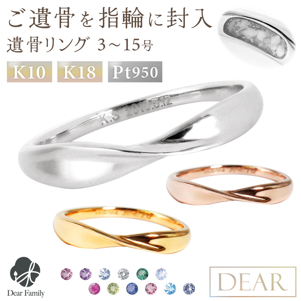 遺骨 リング 指輪 DEAR ディア "LUNOWA" HIKARIリング 3 〜 15号 K10 K18 Pt950 名入れ無料 樹脂 封入 遺骨ジュエリー 15-2721 <br><br>遺骨封入 オーダーメイド 名入れ込 手元供養 水子供養 人間 お骨 加工 遺骨アクセサリー 遺骨リング