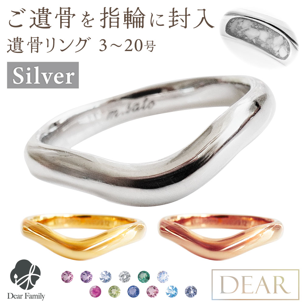 遺骨 リング 指輪 DEAR ディア "LUNOWA" YUMEリング シルバー タイプ 名入れ無料 樹脂 封入 遺骨ジュエリー 15-2723 15-2722 遺骨封入 オーダーメイド 名入れ 手元供養 水子供養 お骨 アクセサリー 遺骨アクセサリー メモリアルジュエリー 遺骨リング