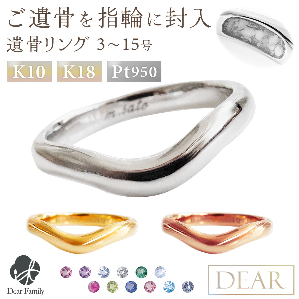 遺骨 リング 指輪 DEAR ディア "LUNOWA" YUMEリング 3 〜 15号 K10 K18 Pt950 名入れ無料 樹脂 封入 遺骨ジュエリー 15-2723 <br><br>遺骨封入 オーダーメイド 名入れ込 手元供養 水子供養 人間 お骨 加工 遺骨アクセサリー 遺骨リング